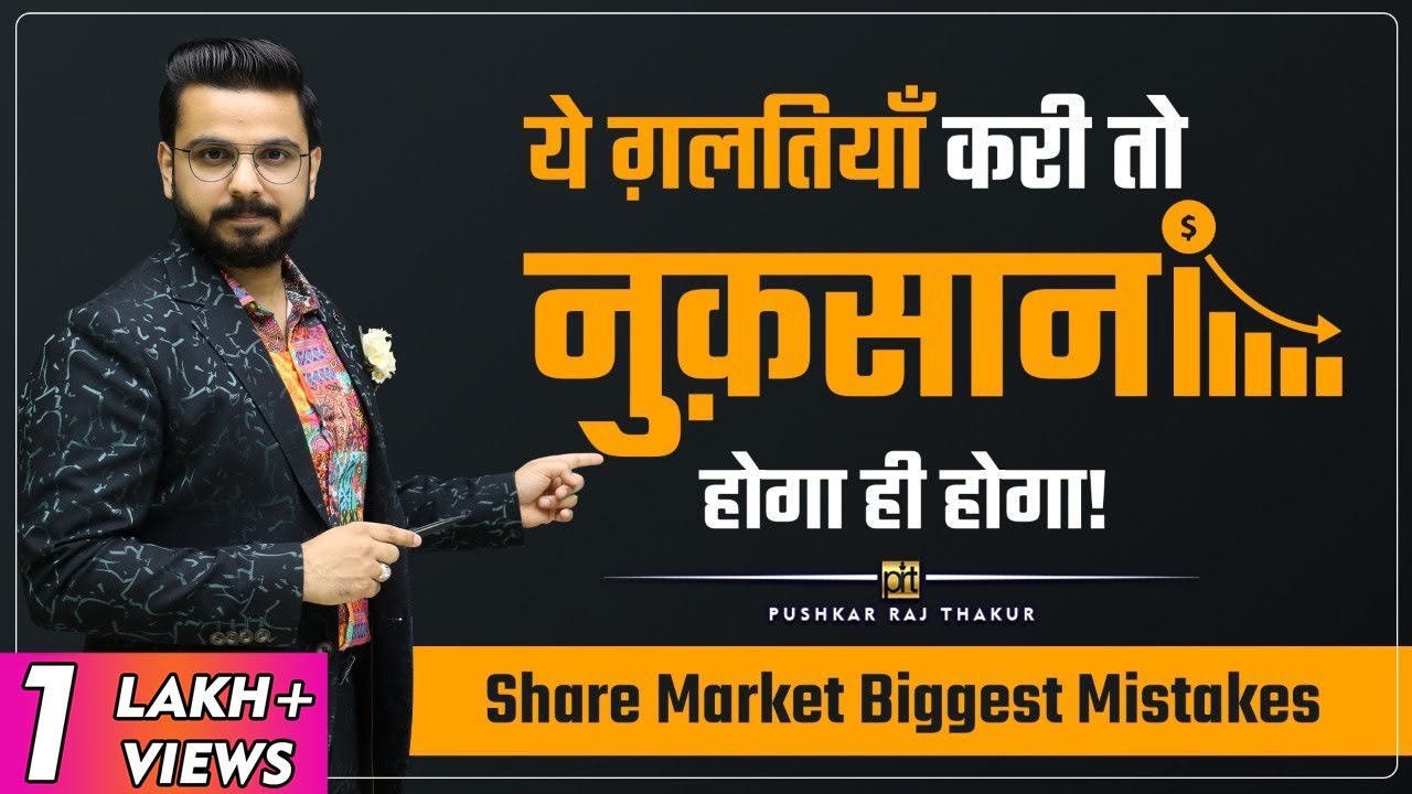 5 Biggest Mistakes in Share Market | Stock Market Common Mistakes
