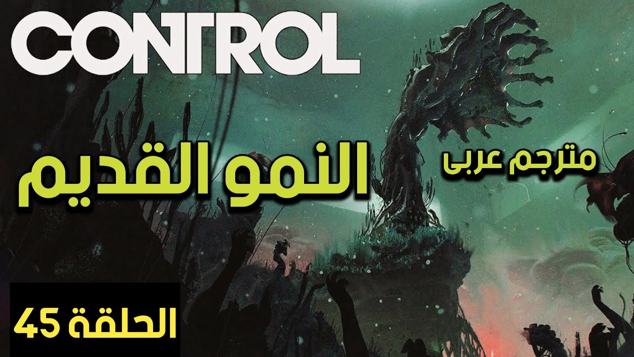 النموالقديم - تختيم لعبة كنترول الحلقة 45| مترجم عربى | CONTROL Walkthrough-OLD GROWTH-DLC