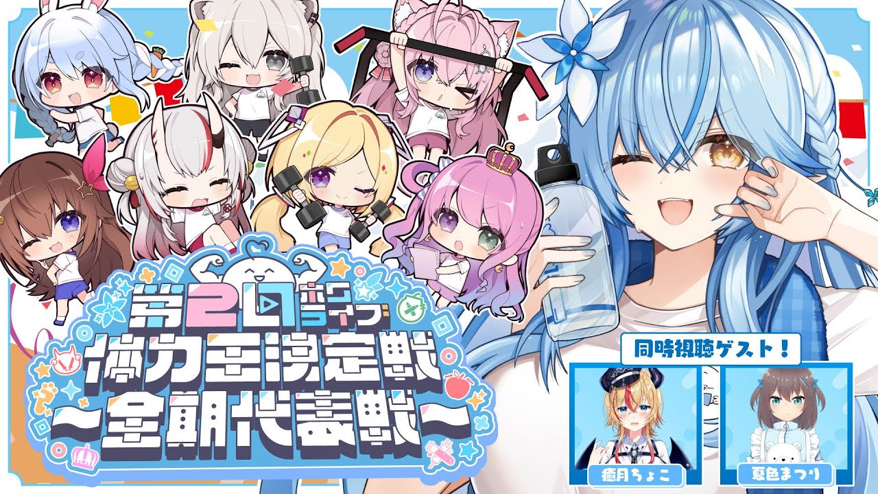 【#第2回ホロライブ体力王決定戦 】第二回 ！ホロライブ体力王決定戦～全期代表戦～【 雪花ラミィ /ホロライブ】