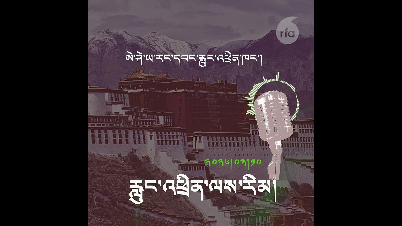 རླུང་འཕྲིན་ལས་རིམ། ༢༠༢༦།༠༣།༡༠