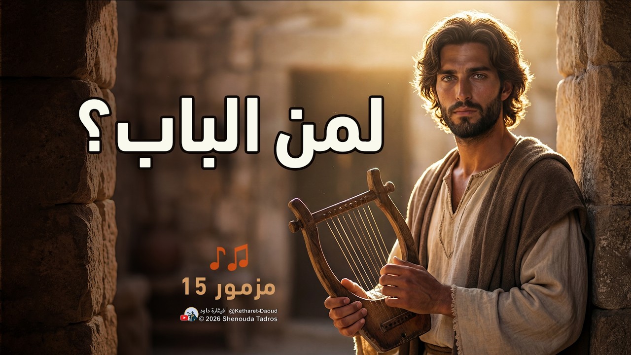ترنيمة مزمور ١٥ | لمن الباب؟ | قيثارة داود