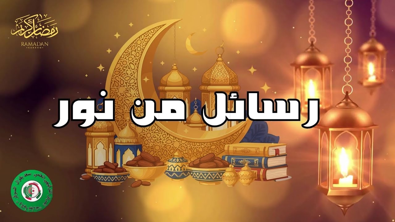 الحلقة 03 من سلسلة رسائل من نور تحت عنوان 