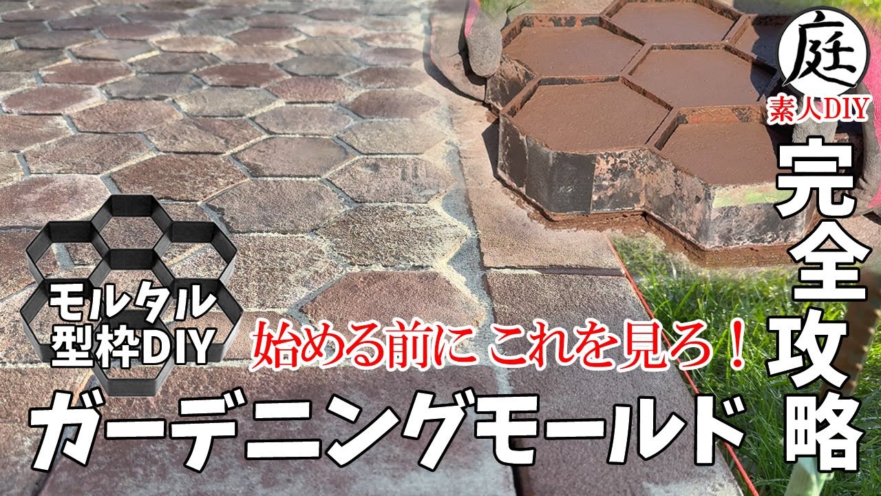 【素人DIY】モルタル・コンクリート型枠 攻略編