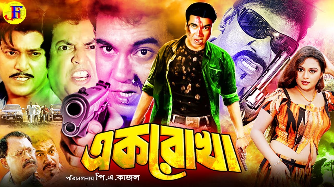 Ek Rokha ( এক রোখা ) Full Movie | Manna | Nodi | Shahin Alam | Doly | Kazi Hayat | Omor Sani