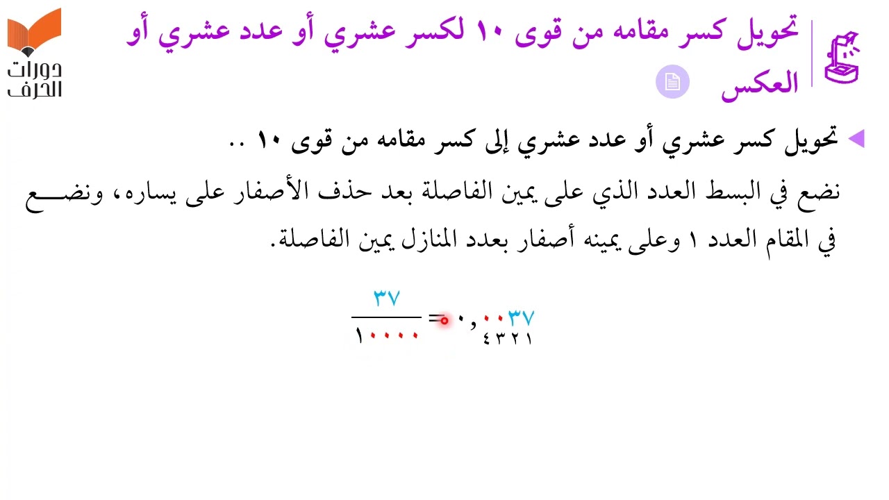 تحويل كسر مقامه من قوى 10 لكسر عشري أو عدد عشري أو العكس | قدرات كمي | القدرات علمي 1443-1444