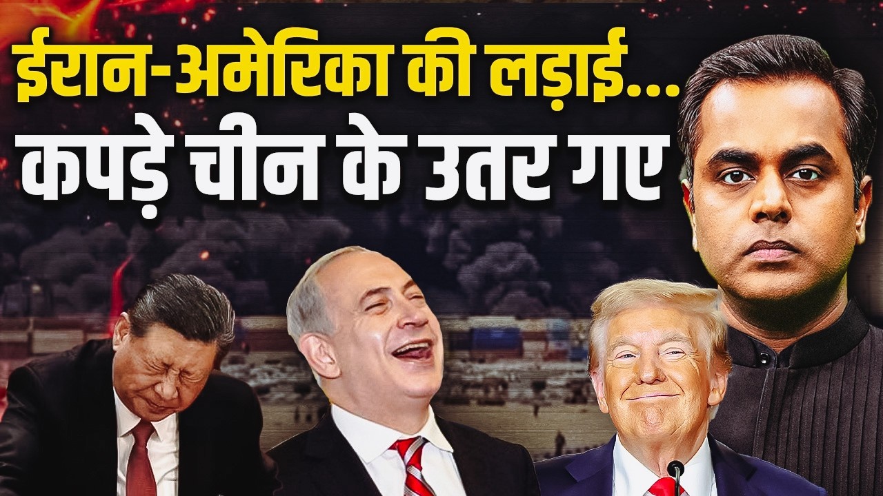 ईरान अमेरिका की लड़ाई में चीन के कपड़े क्यों उतर गए?
