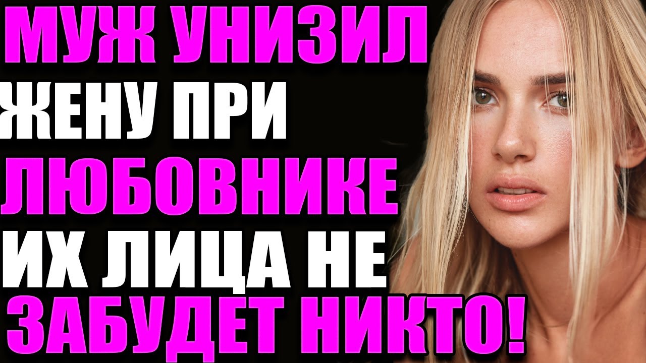 МУЖ УНИЗИЛ ЖЕНУ ПРИ ЛЮБОВНИКЕ — ИХ ЛИЦА НЕ ЗАБУДЕТ НИКТО!