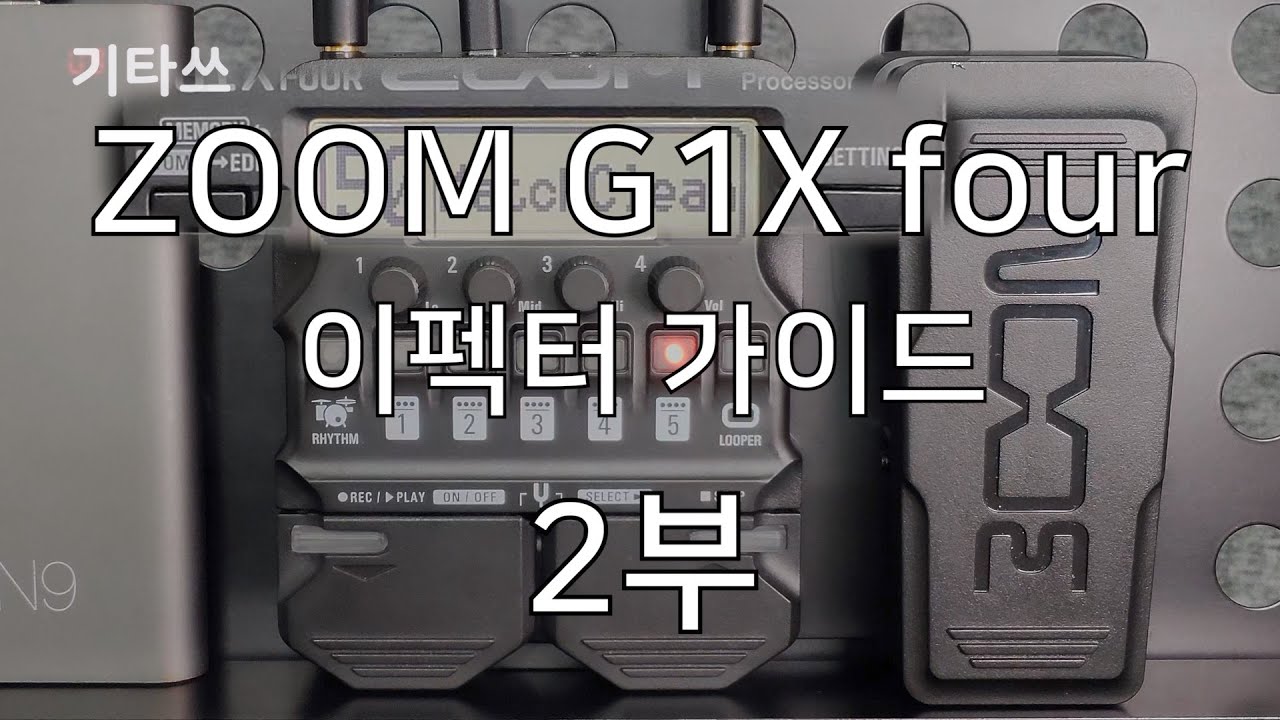 Zoom G1X fourㅣ이펙터 가이드ㅣ2부ㅣ기타쓰