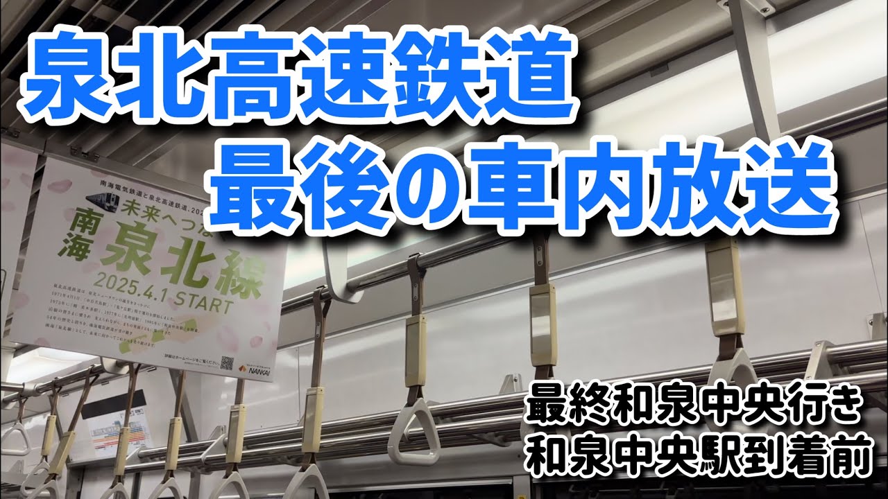 泉北高速鉄道最後の車内放送【和泉中央到着前】