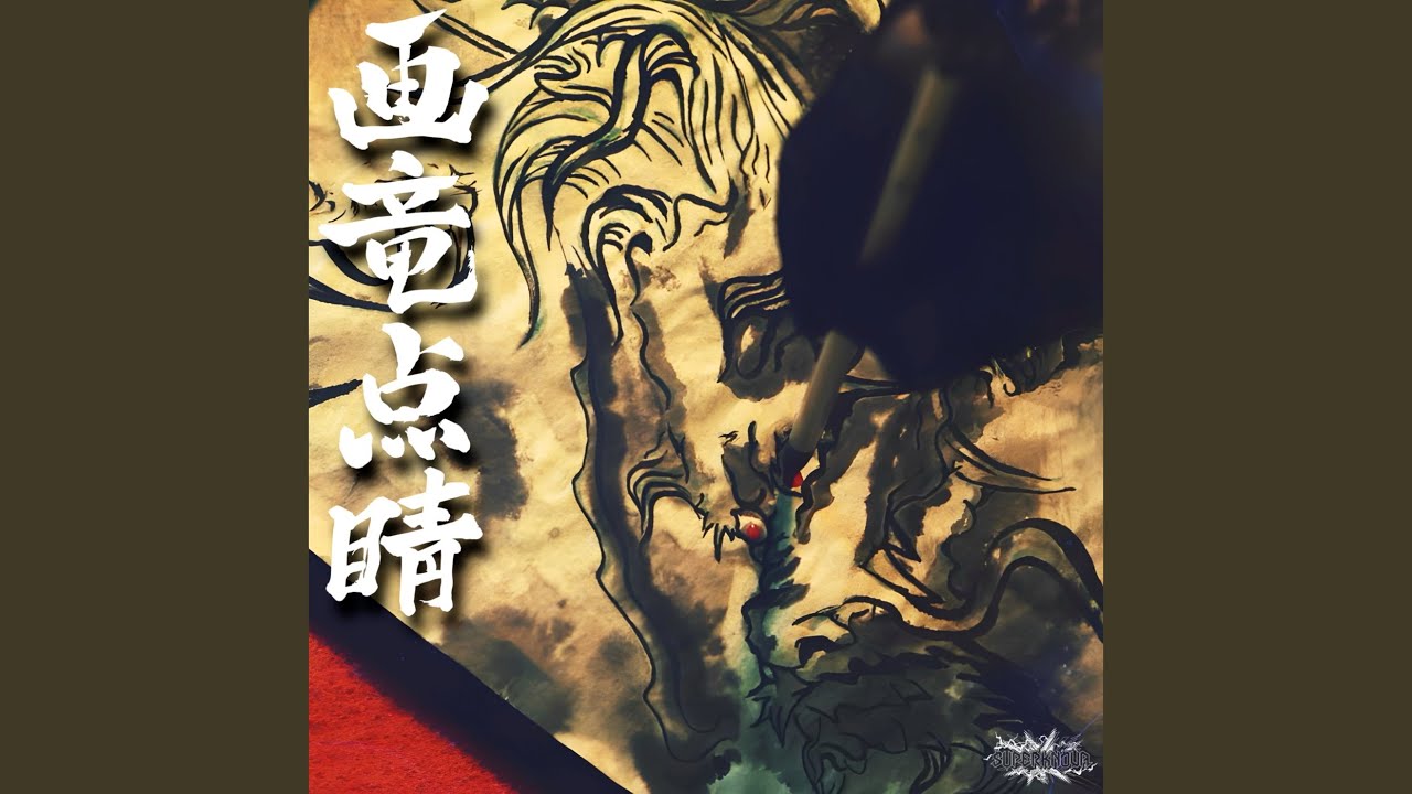 画竜点睛