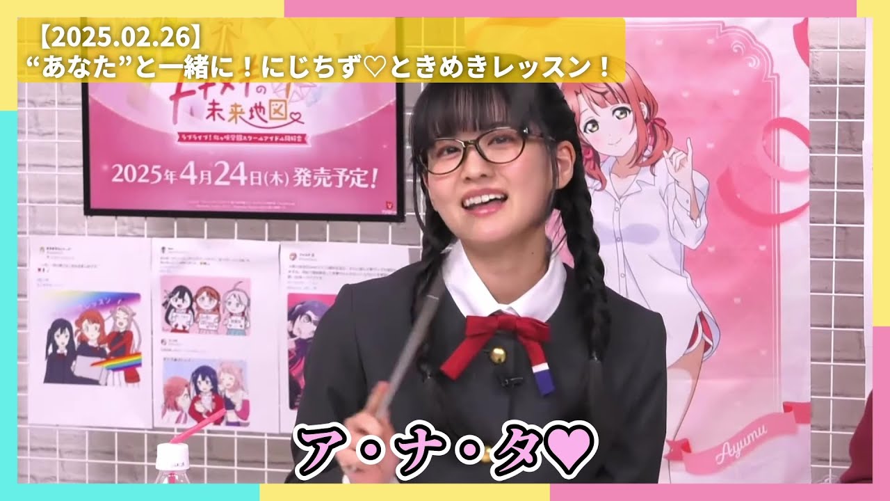 【虹ヶ咲】あぐぽん先生♥【2025.02.26】