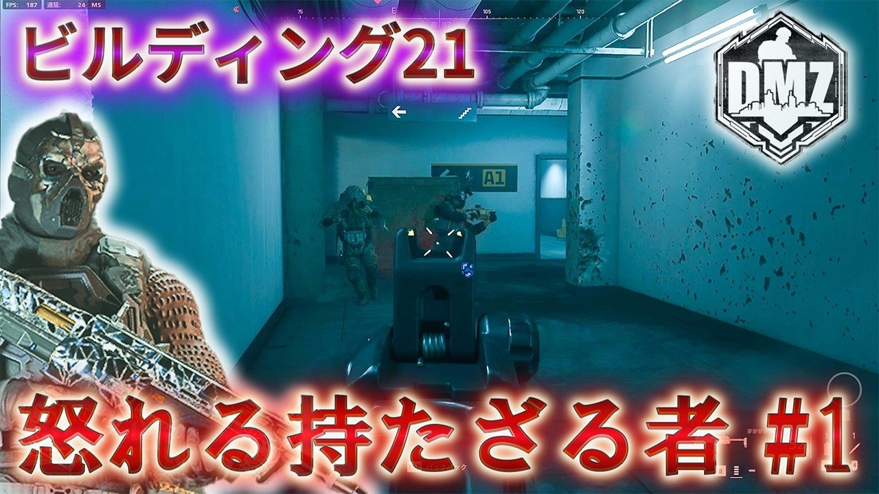【2026】「怒れる持たざる者 #1」【ビルディング21】【Building21】【プレイ動画】Call of Duty: Modern Warfare II  DMZ BETA