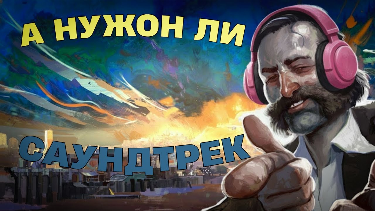 А НУЖОН ЛИ САУНДТРЭК?