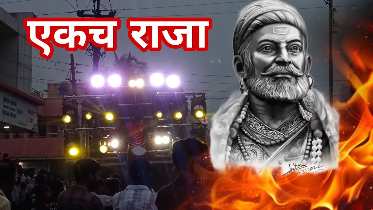 Ekch raja song by - balaji band😎 😱 || nashik shivjaynti ♥️ || bhari vajvl sound 🔊