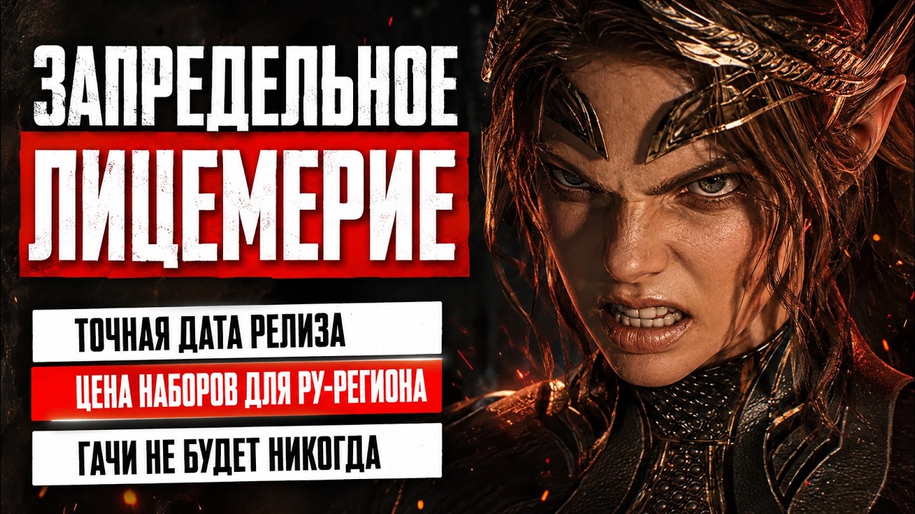 ТОЧНАЯ ДАТА РЕЛИЗА, ЦЕНА НАБОРОВ ДЛЯ РУ-РЕГИОНА, ГАЧИ НЕ БУДЕТ НИКОГДА &mdash; ГЛОБАЛЬНЫЙ РЕЛИЗ AION 2