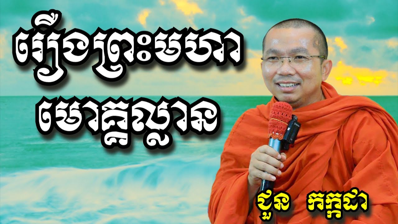 រឿងព្រះមហាមោគ្គល្លាន - ជួន កក្កដា | Dharma talk by Choun Kakada