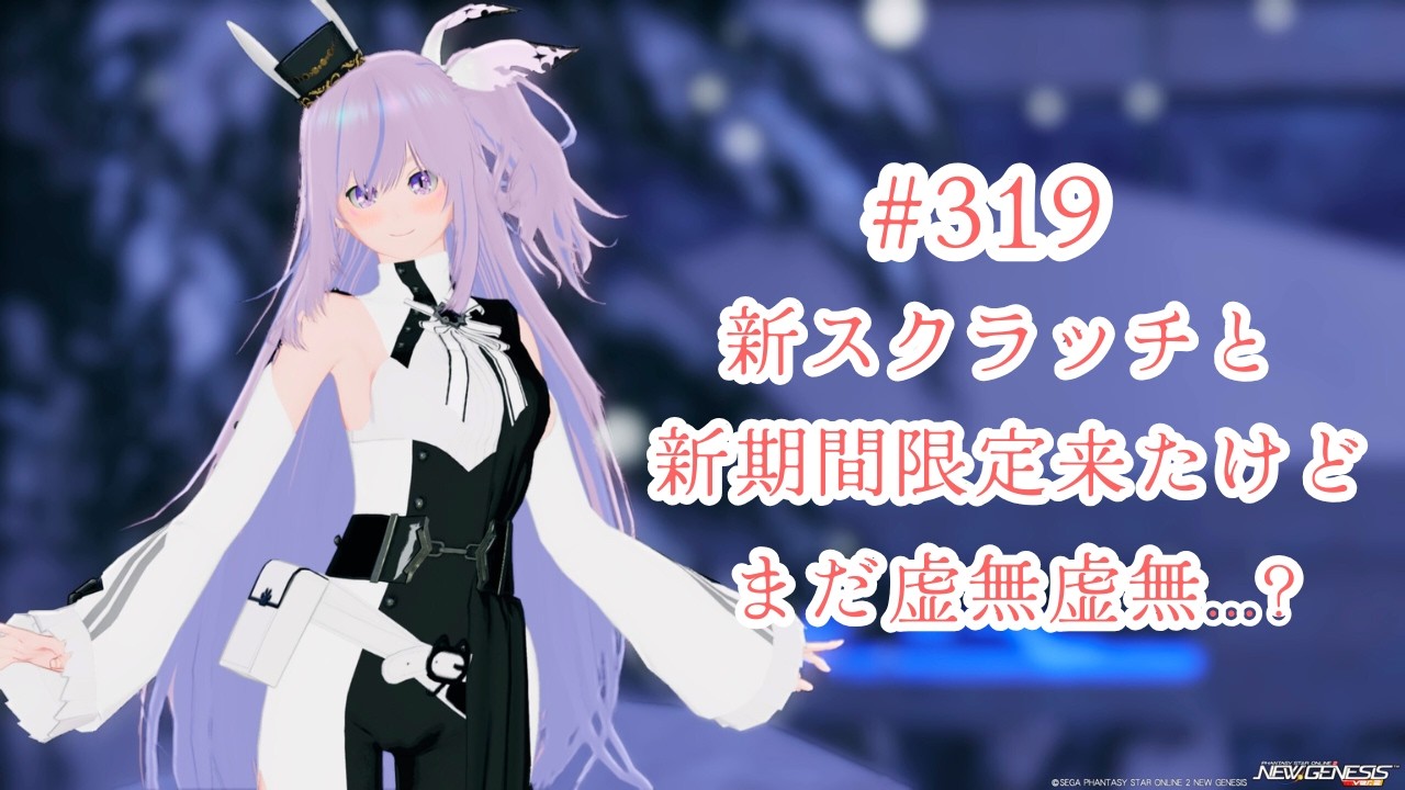 【PSO2NGS Ship5】#319 新スク新期間限定来たけどまだ虚無...?【ブルプロロス】
