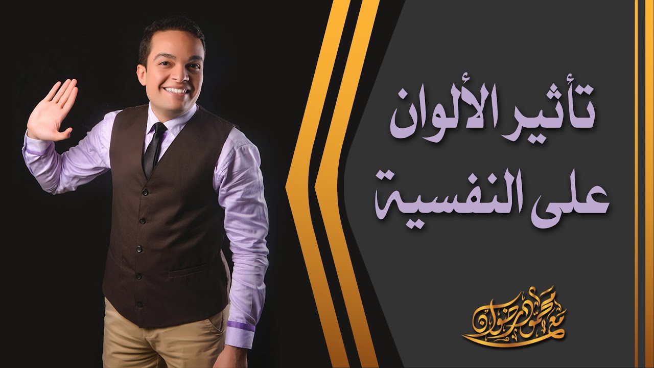 تأثير الألوان على النفسية |  د.محمود رضوان