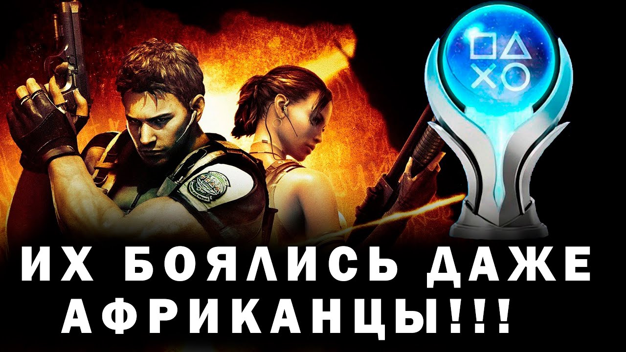 КАК Я ПРОШЕЛ Resident Evil 5 НА ПЛАТИНУ