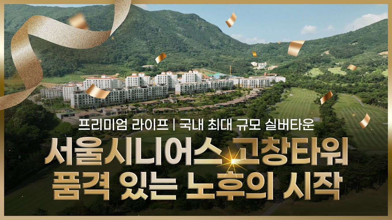 서울시니어스 고창타워 실버타운 | 국내 최대 실버타운에서 시작하는 품격 있는 노후생활