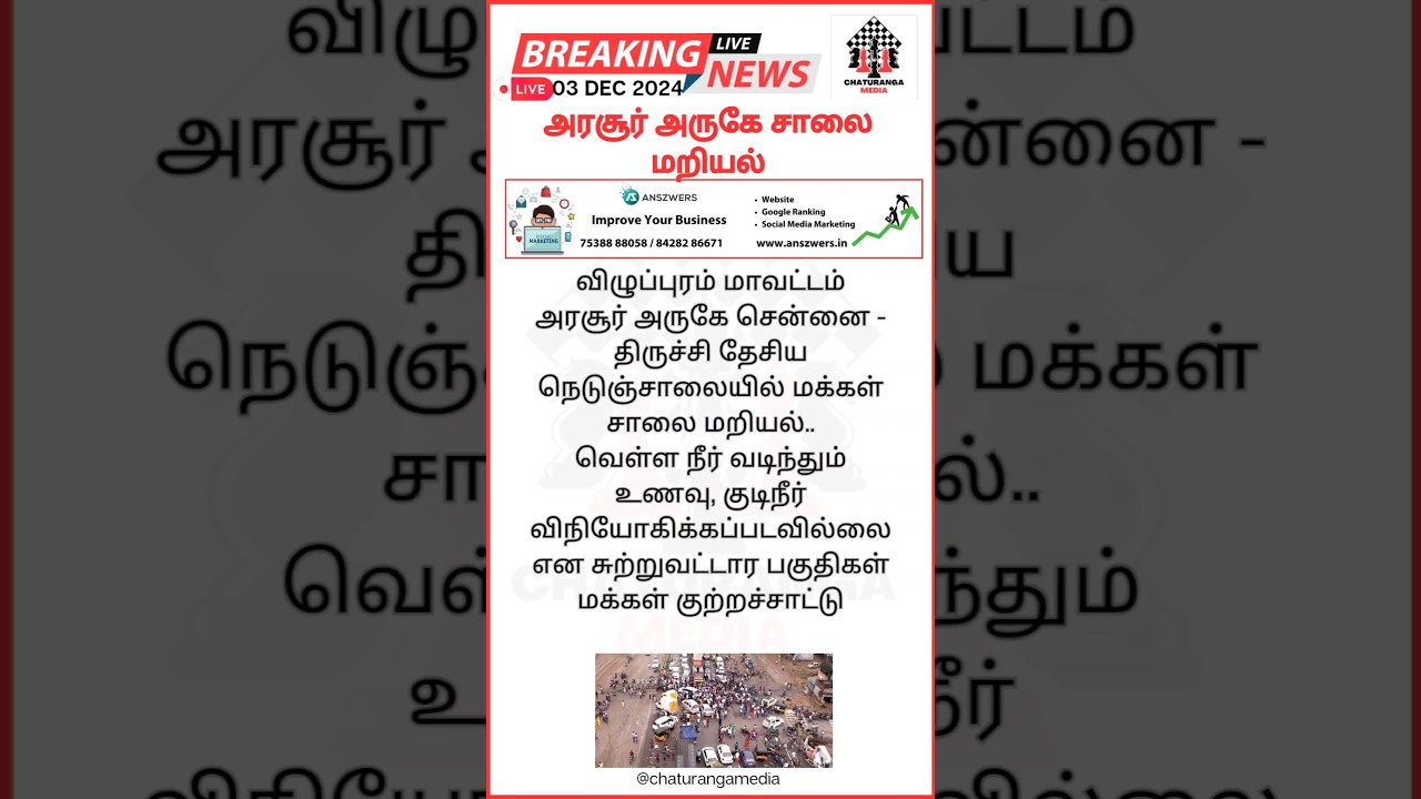 அரசூர் அருகே சாலை மறியல் #arasur #flood #protest #tngovt