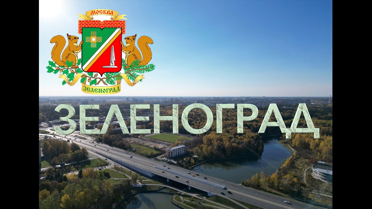 Зеленоград. Любимый город. Часть 1