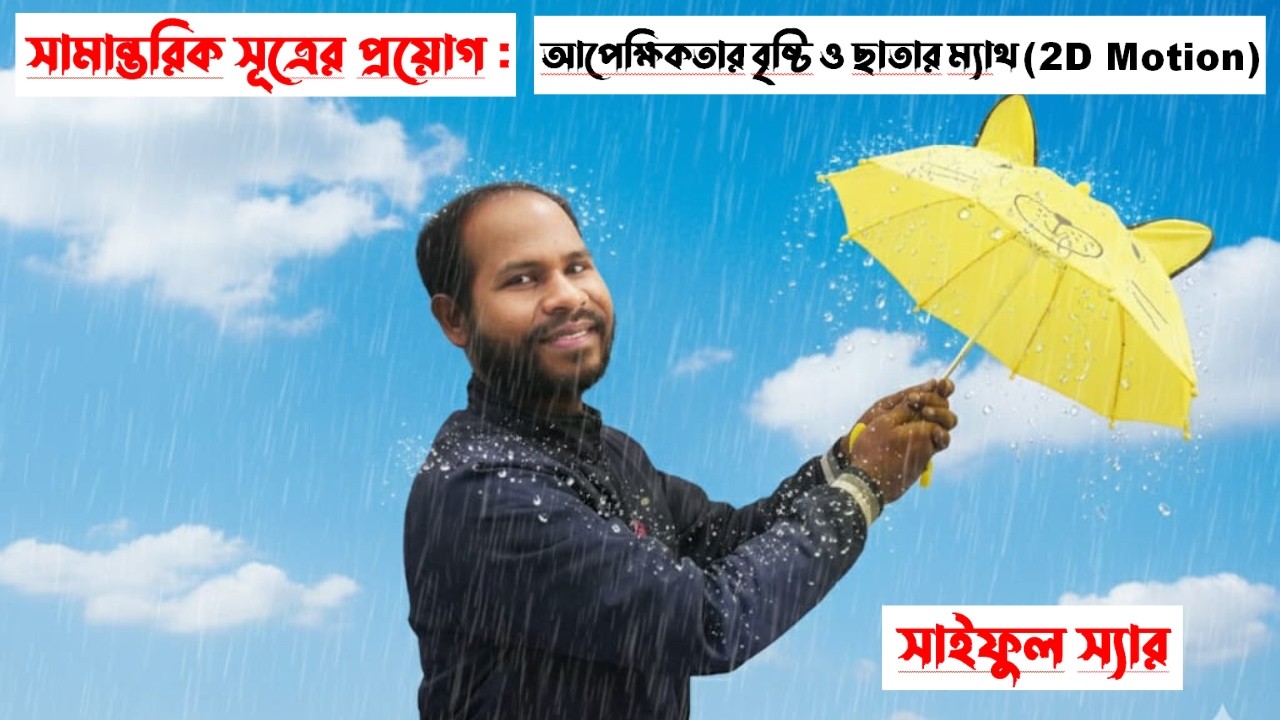 Lecture-18: আপেক্ষিকতার বৃষ্টি ও ছাতার ম্যাথ (2D Motion)