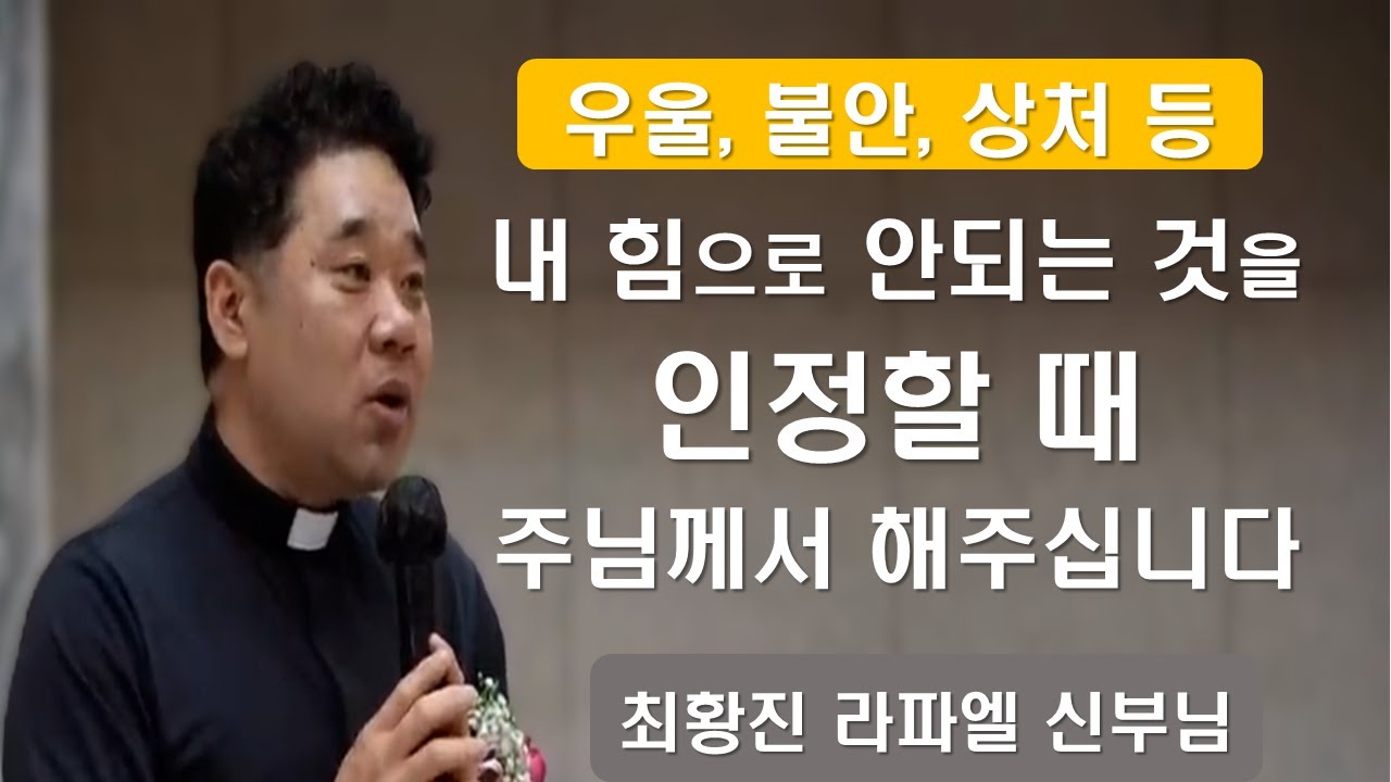 [최황진 라파엘 신부님의 영성강의 ] 상처를 보지말고 하느님을 보라#최황진라파엘신부#듣는마음#우울#불안#상처#머무름#치유#이마르티노찬양선교방송