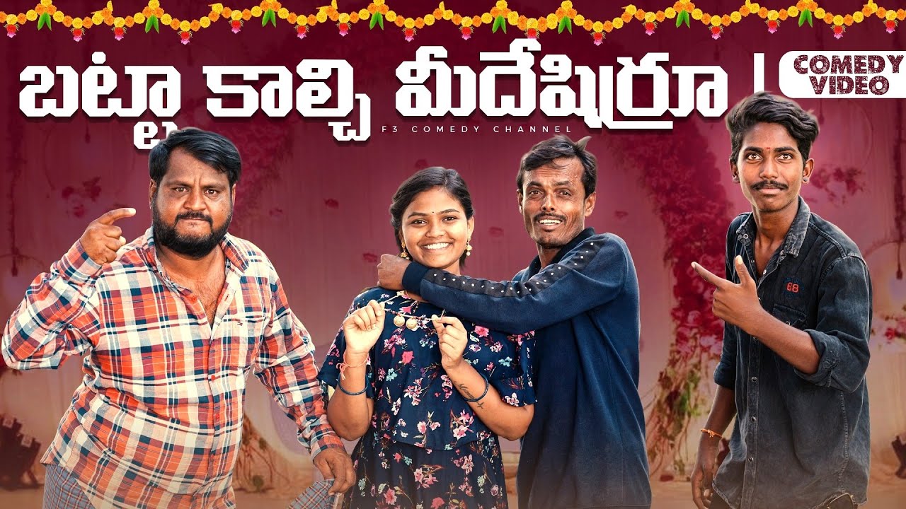 బట్ట కాల్చి మీదేషిర్రు 😂 | comedy videos | comedy love scenes | village videos