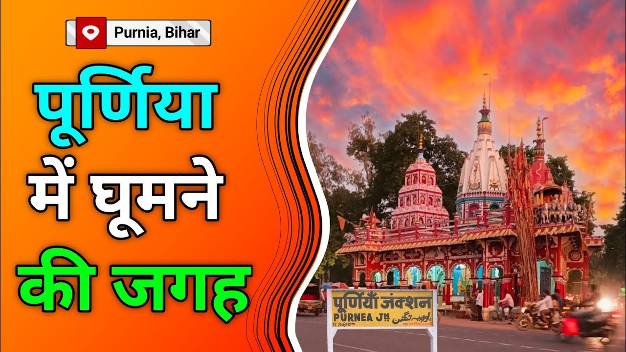 पूर्णिया, बिहार में घूमने की जगह | Famous Place In Purnia Bihar | Purnia Mein Ghumne ki Jagah