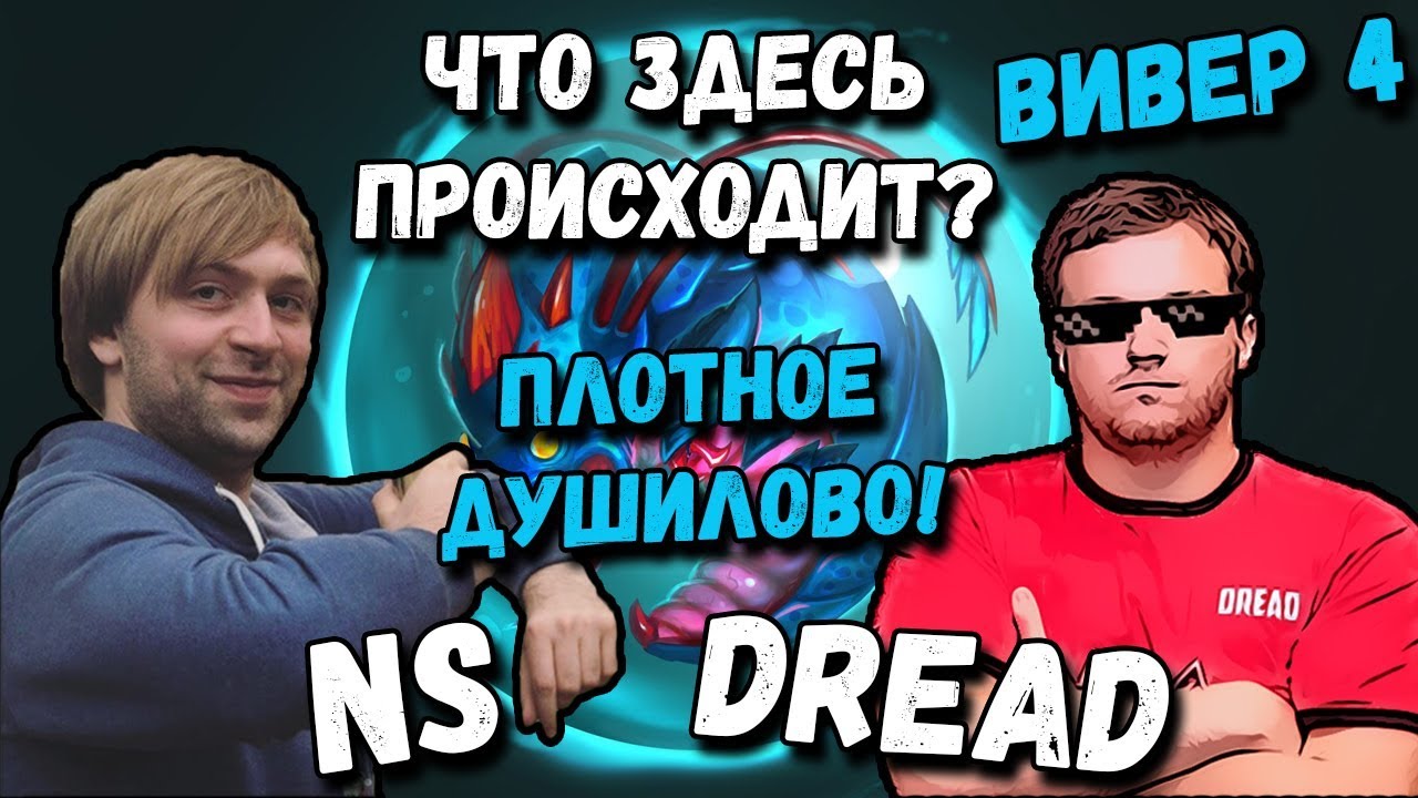 DREAD | NS &CO | ЧТО ЗДЕСЬ ПРОИСХОДИТ?
