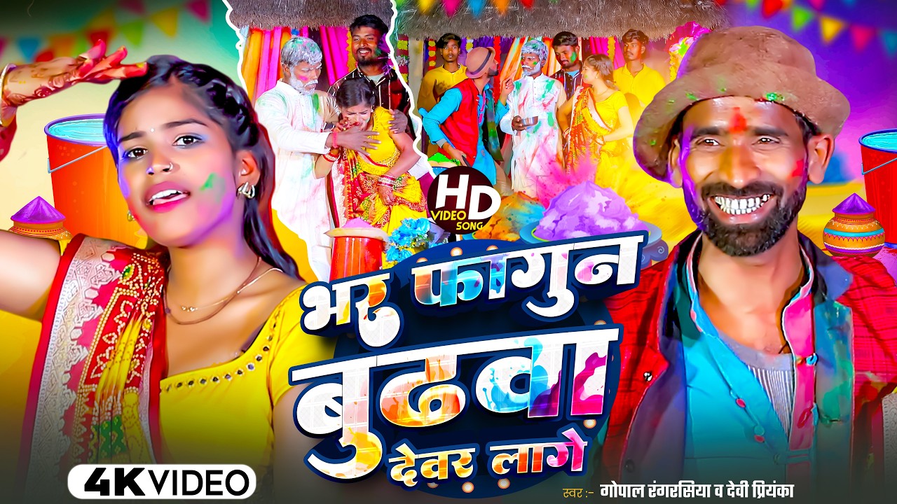 2026 का होली सांग #जोगीरा सारा रा रा #Gopal rangrasiya #Holi Special Jogira #Bhojpuri Jogira Song