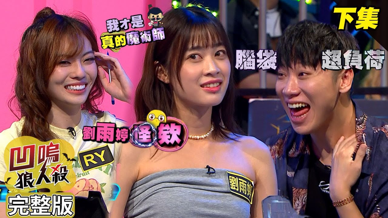 【娛樂百分百】2024.07.19《凹嗚狼人殺》(下)黃偉晉、賴晏駒│艾莉兒、劉雨婷、荳荳、紀卜心、楊士弘、寶賤、冠宇、RY