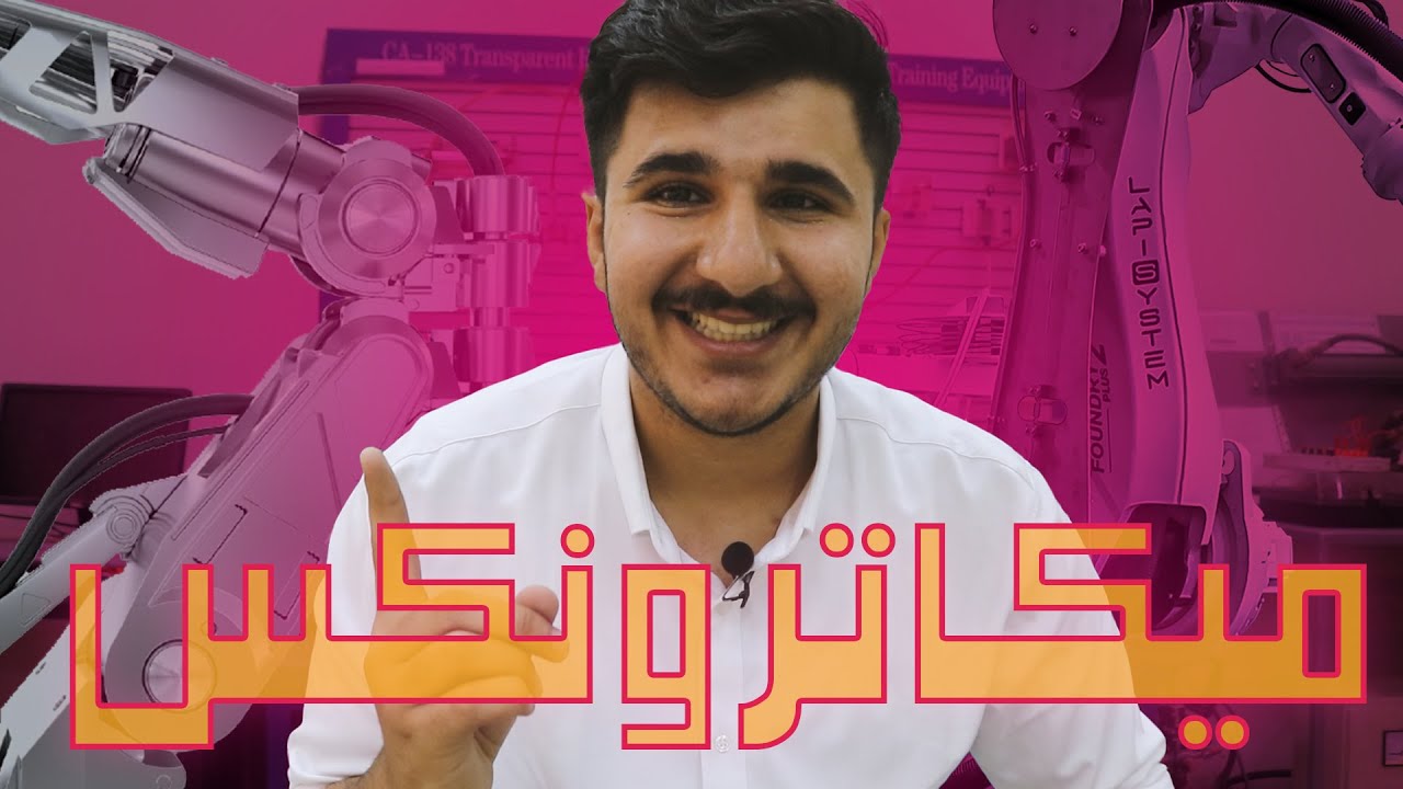 مغامرة داخل قسم هندسة الميكاترونكس في جامعة بغداد