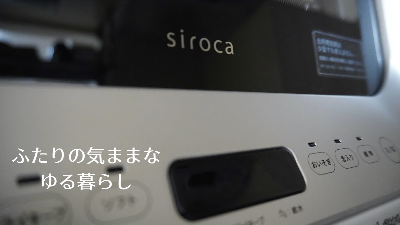 [日常] ふたり暮らし｜アイボーのsiroca 食洗機取り付け｜メリット・デメリット