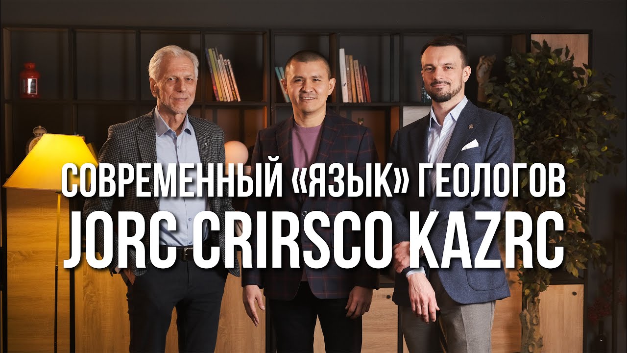 Современный &laquo;язык&raquo; геологов - JORC / CRIRSCO / KAZRC