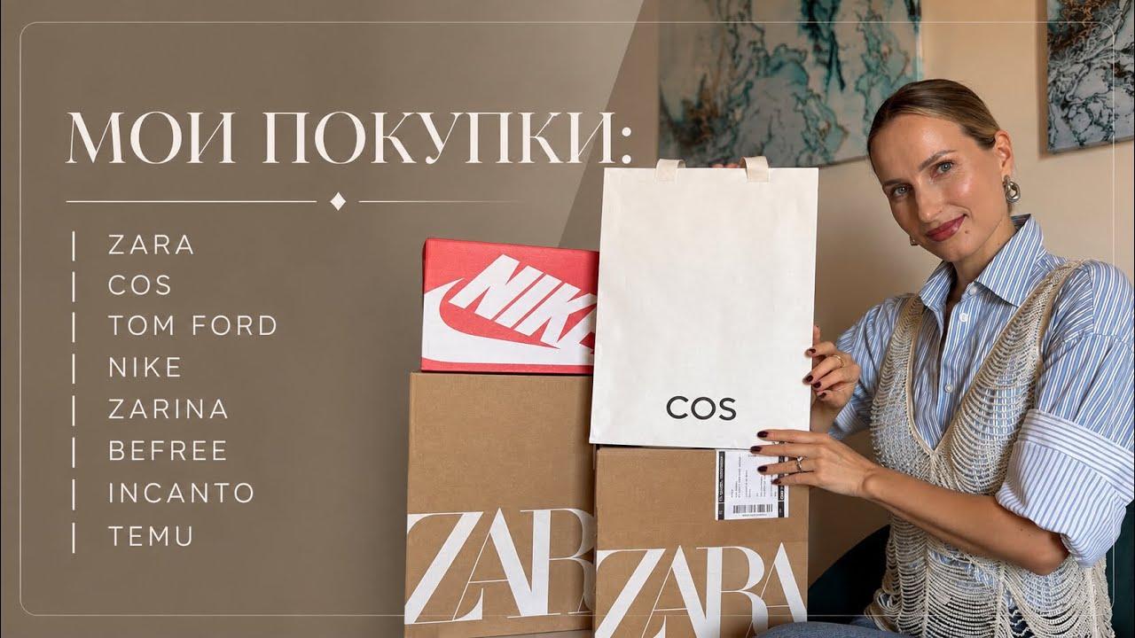 МОИ ПОКУПКИ: ZARA, COS, TOM FORD, NIKE, ZARINA, BEFREE, INCANTO, TEMU
