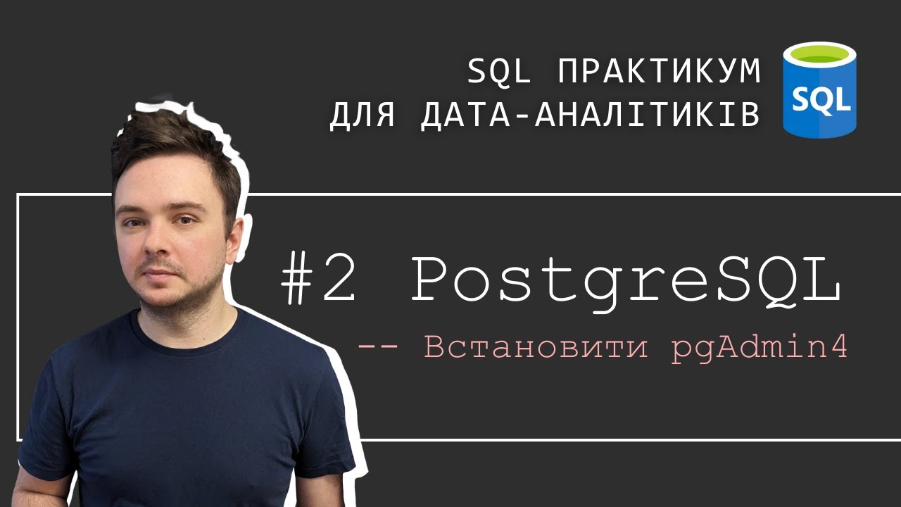2. Встановлення PostgreSQL та pgAdmin 4 для роботи з SQL базами даних