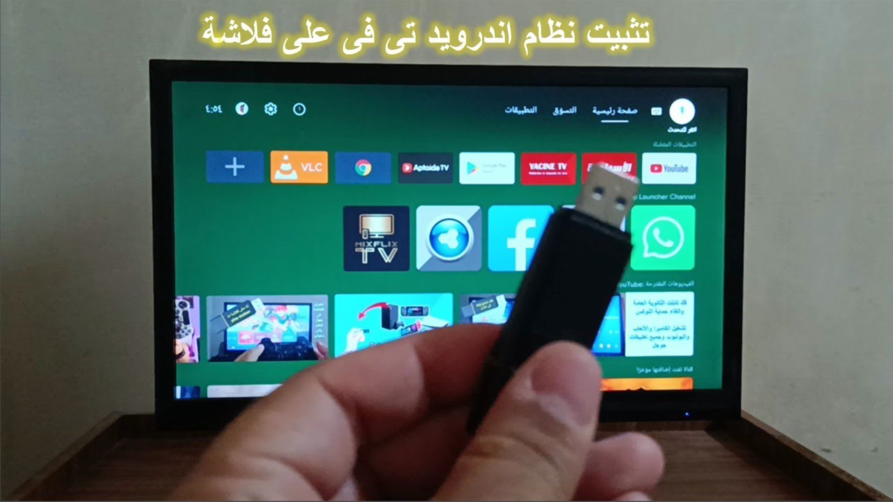 🔥 أندرويد TV 9 على فلاشة USB | نظام تلفزيوني محمول لتشغيل Smart TV على أي كمبيوتر!