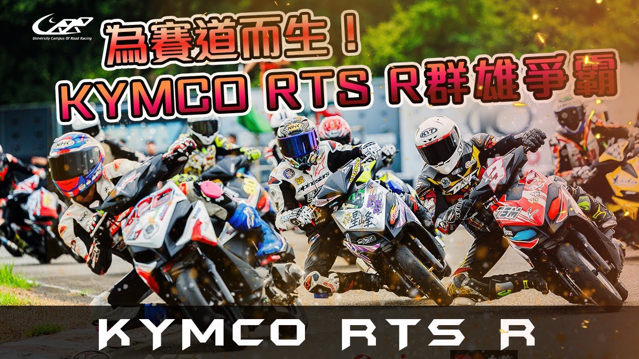 為賽道而生！KYMCO RTS R群雄爭霸
