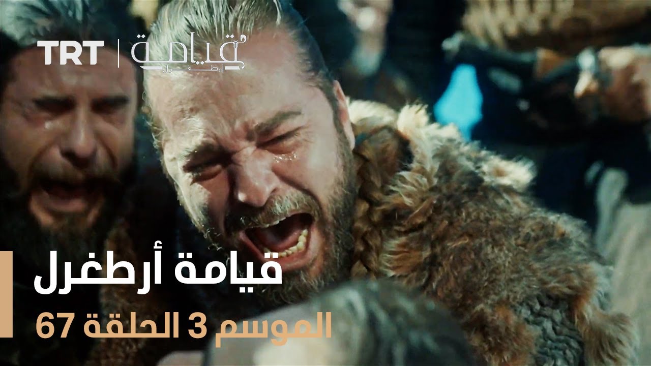 قيامة أرطغرل الموسم الثالث | الحلقة 67