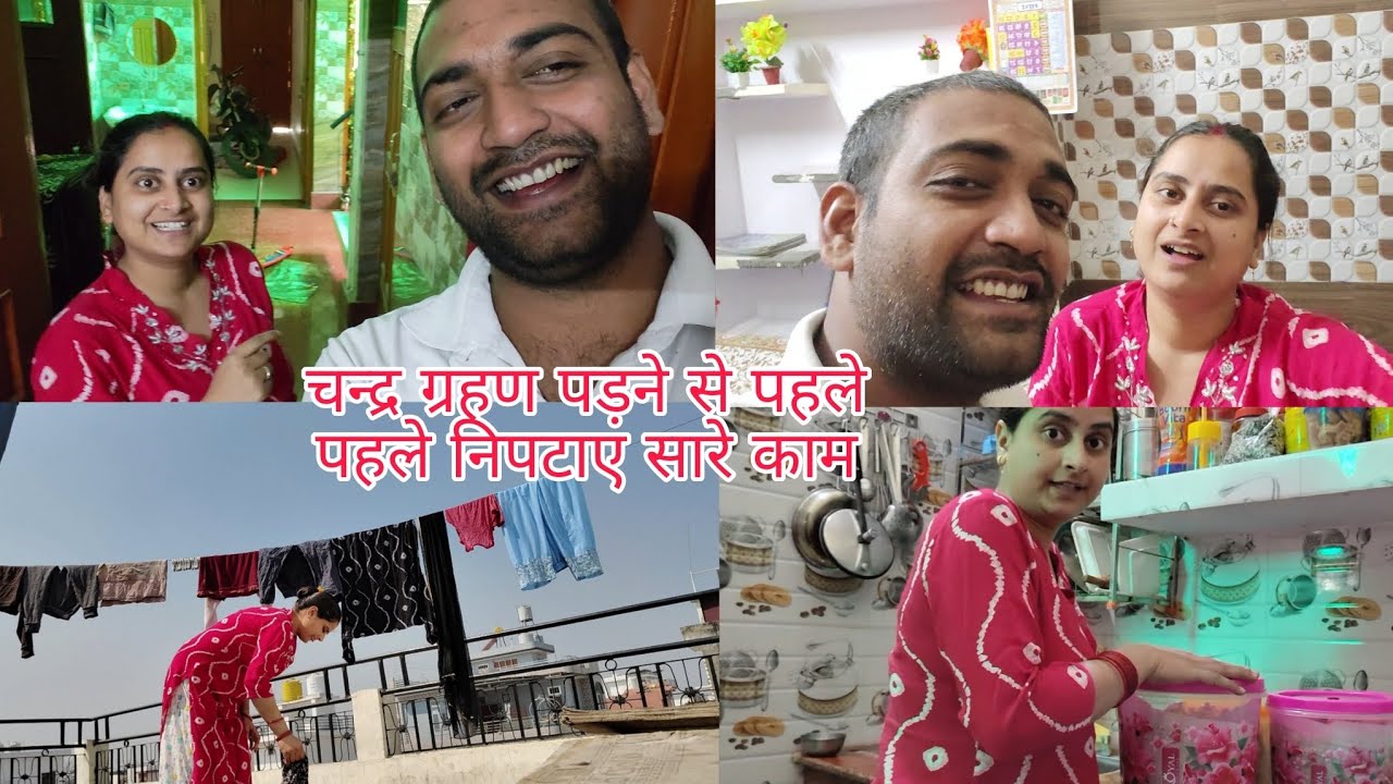 💁चन्द्र ग्रहण पड़ने से पहले पहले निपटाए सारे काम ओर बहुत सारी मस्ती मैने ओर मेरे हसबैंड ओर बच्चों ने