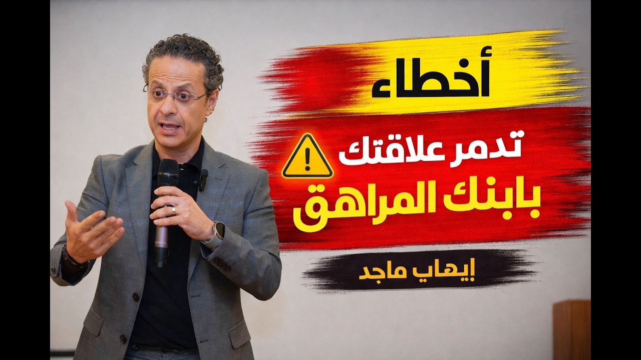 3 أخطاء تدمر علاقتك بأبنك المراهق - تربية المراهق