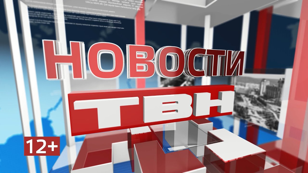 Новости ТВН от 19.01.26 (12+)