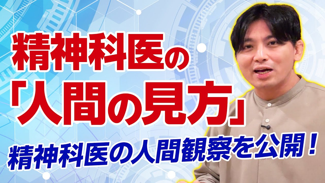 【知らないと損】精神科医が使う“人間の見立て方”を全公開｜相性・環境・性格の分析法