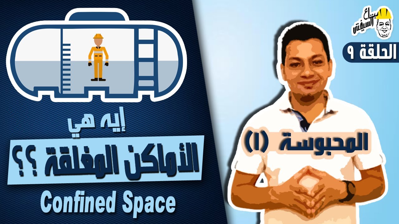 بتاع السيفتي |الحلقة ٩| المحبوسة ج١ ( ما هي الأماكن المغلقة - Confined Space)
