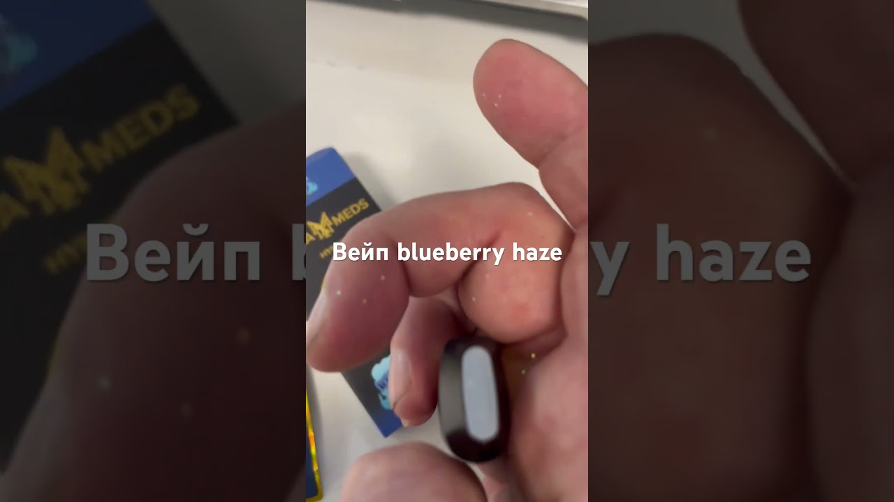Вейп с маслом blueberry haze