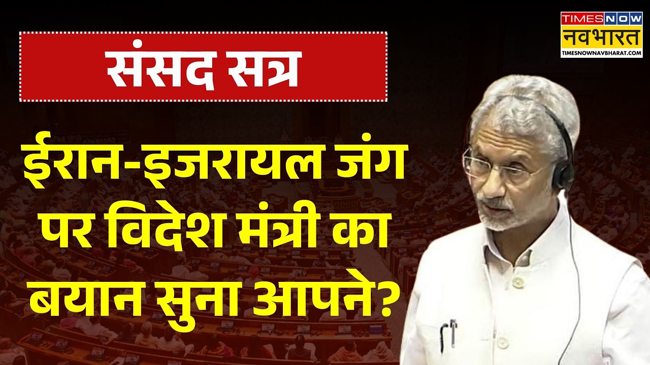 Parliament Session News: ईरान-इजरायल जंग पर विदेश मंत्री का बयान सुना आपने? | Iran | Israel | War