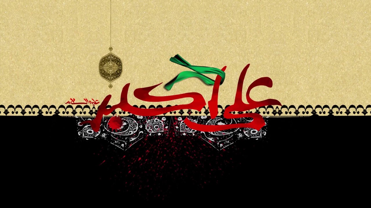روضه علی اکبر علیه السلام | حاج علی کرمی