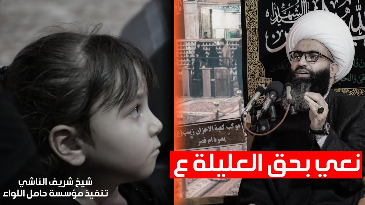 علة المرض وعلة فراق الاهل ما أصعب حال العليلة نعي بحق العليلة/شيخ شريف الناشي/موكب كعبة الاحزان زينب